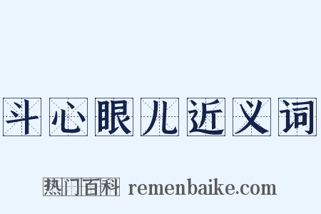 斗心眼儿近义词是什么意思的图片